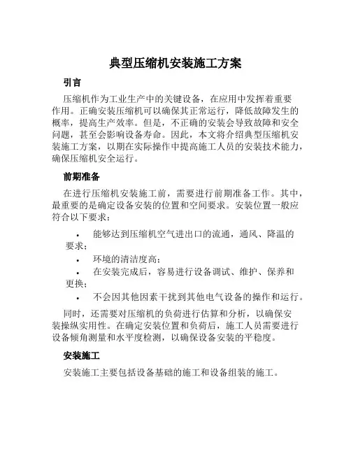 典型压缩机安装施工方案范文