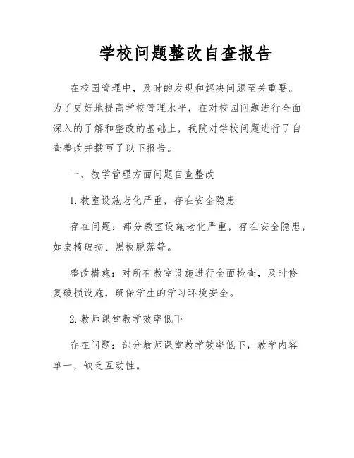 学校问题整改自查报告