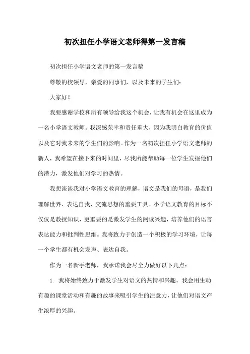 初次担任小学语文老师得第一发言稿