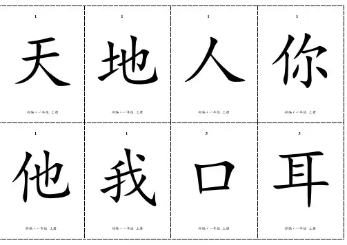 一年级上册语文素材 - 二类字生字卡片  人教(部编版)(无拼音)