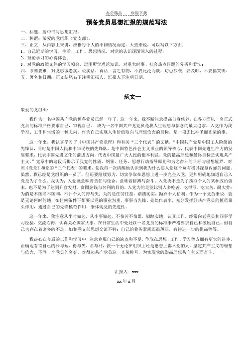 预备党员思想汇报的规范写法