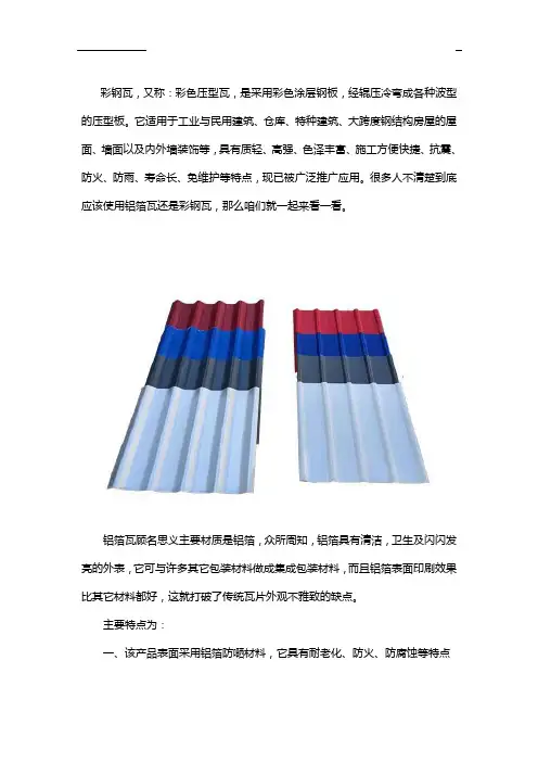 铝箔瓦好还是彩钢瓦好