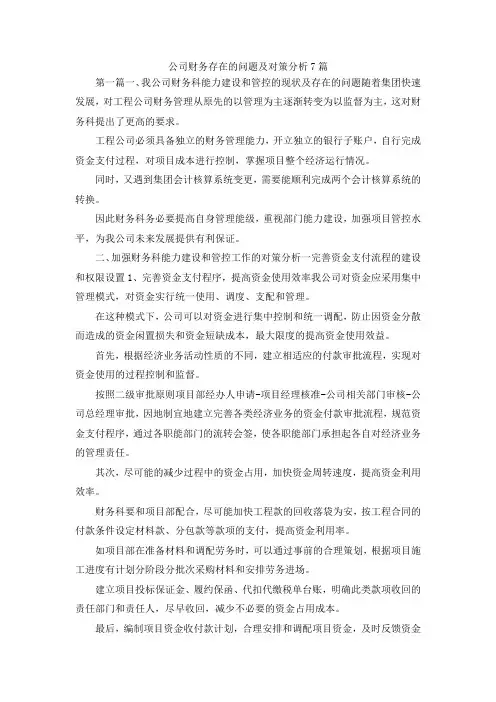 最新-公司财务存在的问题及对策分析7篇 精品