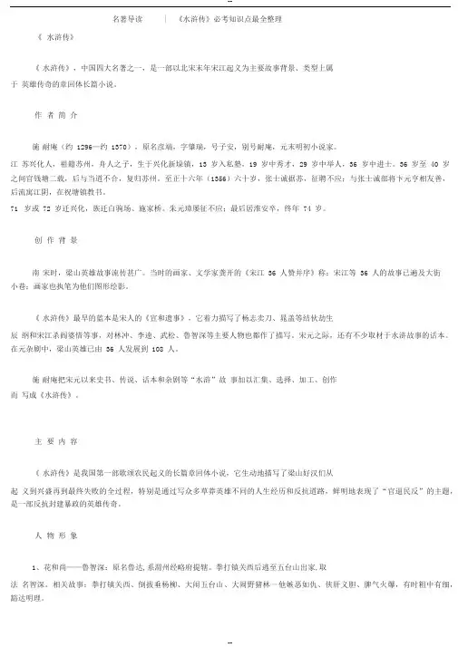 名著导读《水浒传》必考知识点最全整理