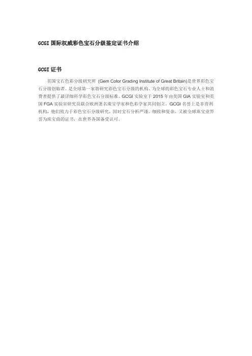 GCGI国际权威彩色宝石分级鉴定证书介绍