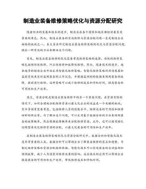 制造业装备维修策略优化与资源分配研究