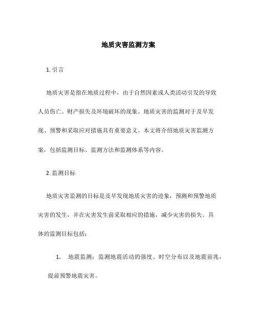 地质灾害监测方案