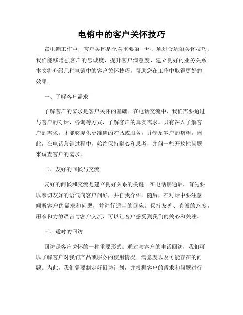 电销中的客户关怀技巧