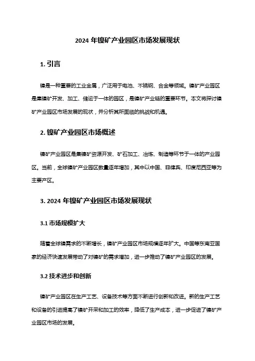 2024年镍矿产业园区市场发展现状