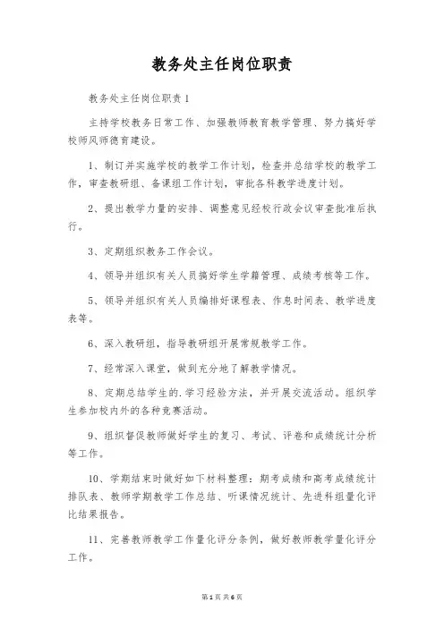 教务处主任岗位职责