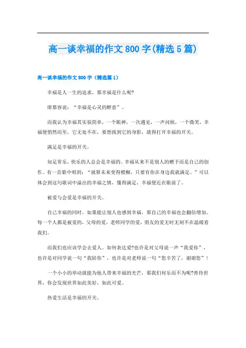 高一谈幸福的作文800字(精选5篇)