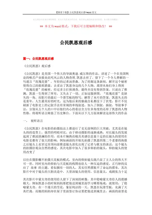 【推荐下载】公民凯恩观后感-word范文 (6页)