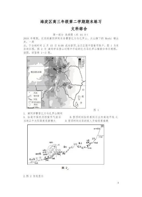 【精品】北京市海淀区高三第二学期期末(二模)文综试卷(含答案)