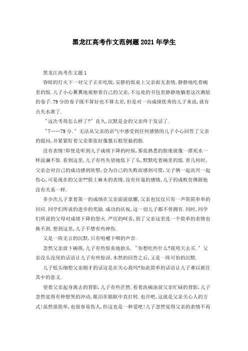 黑龙江高考作文范例题2021年学生