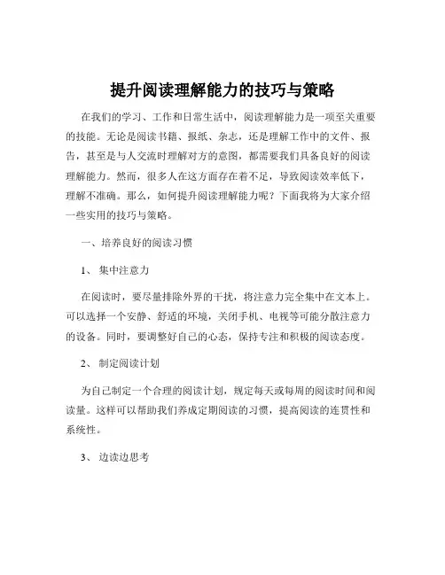 提升阅读理解能力的技巧与策略