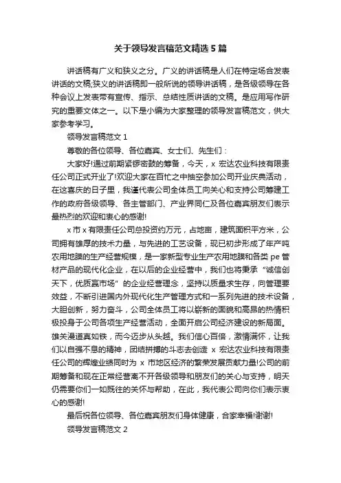 关于领导发言稿范文精选5篇
