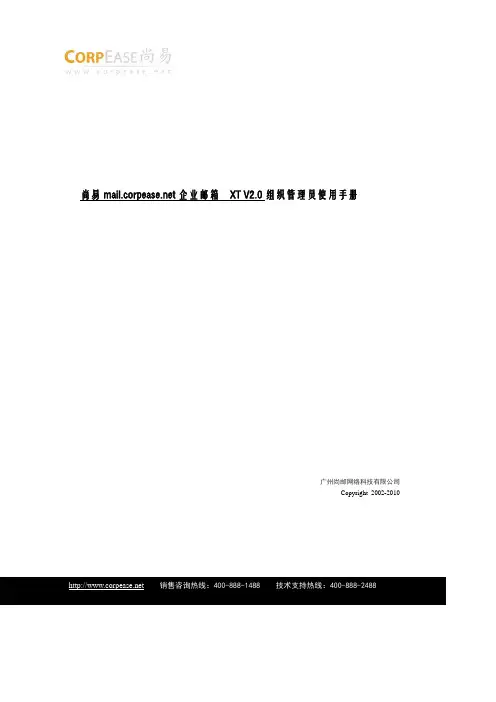 尚易 mail.corpease.net 企业邮箱 XT V2.0 组织管理员 说明书