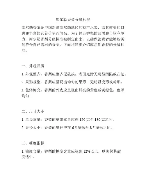 库尔勒香梨分级标准