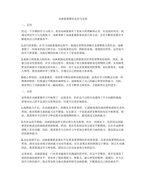 动画素描期末总结与反思
