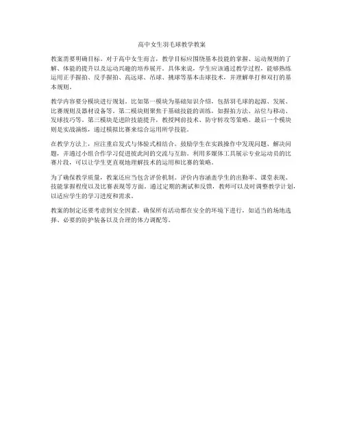 高中女生羽毛球教学教案