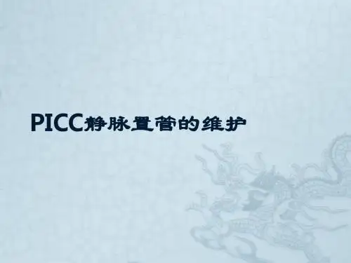 picc静脉置管的维护 ppt课件