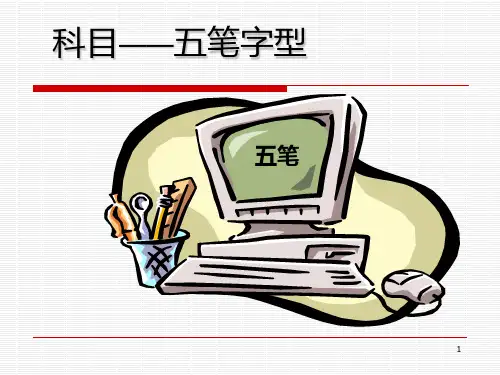 五笔字型教案PPT课件