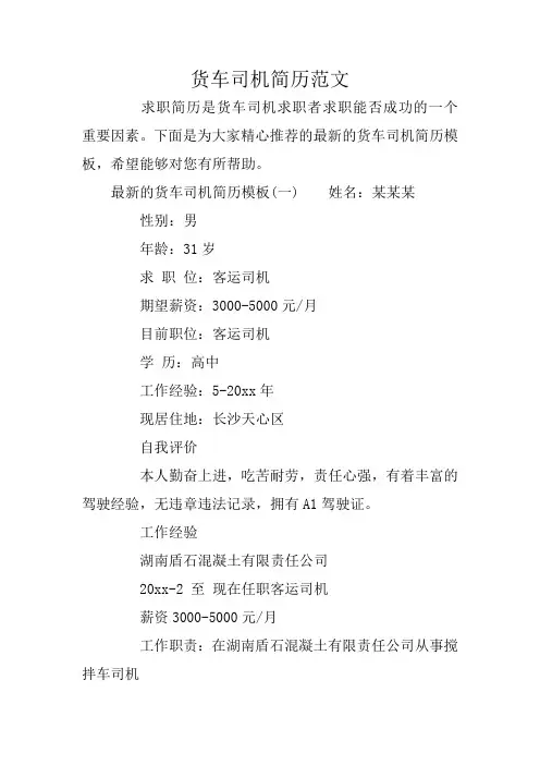 货车司机简历范文