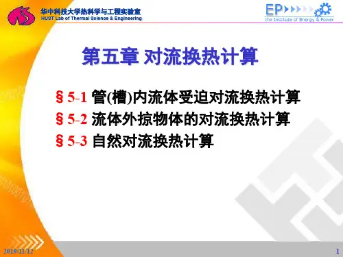 传热学第五章 对流换热计算