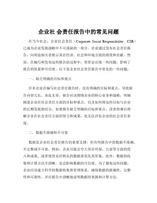 企业社 会责任报告中的常见问题