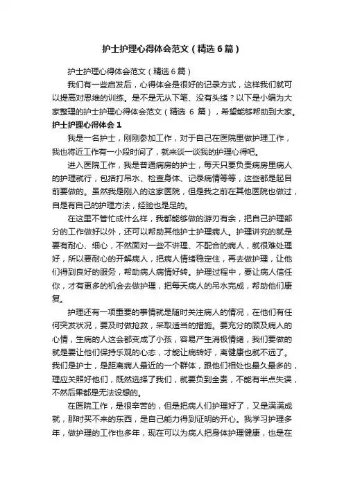 护士护理心得体会范文（精选6篇）