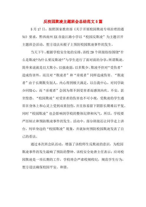 反校园欺凌主题班会总结范文5篇