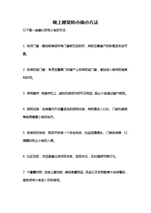 晚上睡觉防小偷小方法
