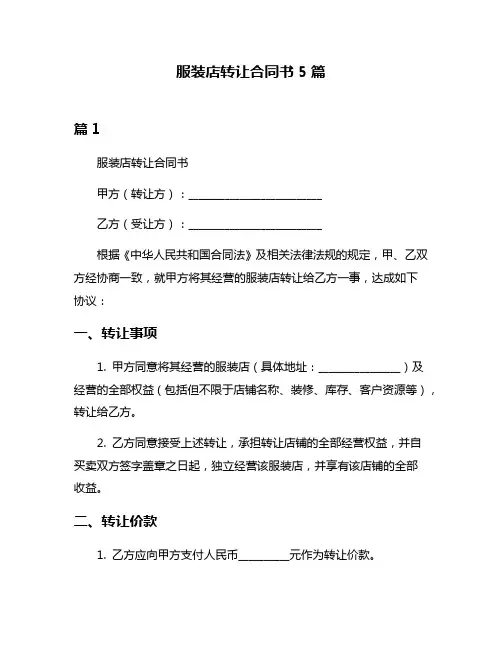 服装店转让合同书5篇