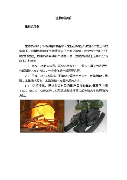 生物质热解