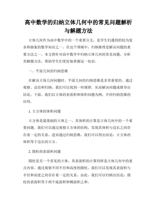 高中数学的归纳立体几何中的常见问题解析与解题方法