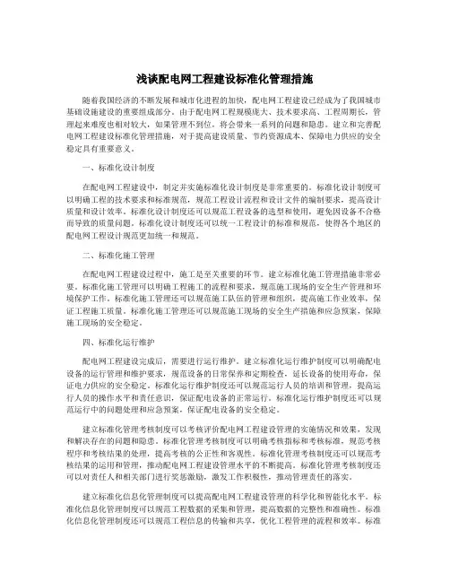 浅谈配电网工程建设标准化管理措施