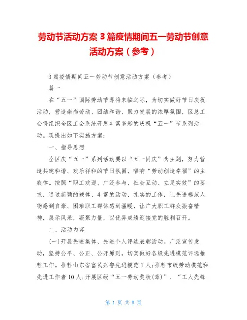 劳动节活动方案3篇疫情期间五一劳动节创意活动方案(参考)