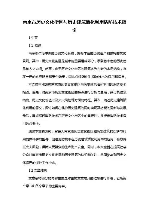 南京市历史文化街区与历史建筑活化利用消防技术指引