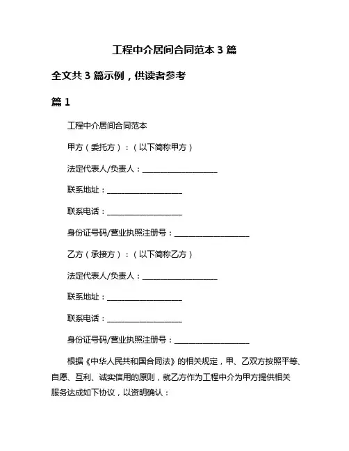 工程中介居间合同范本3篇