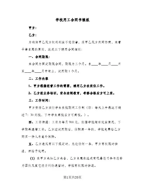 学校用工合同书模板（6篇）