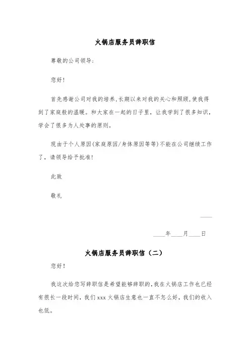 火锅店服务员辞职信（三篇）