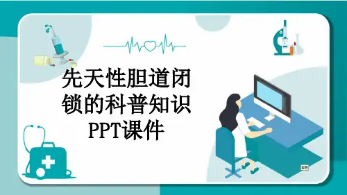 先天性胆道闭锁的科普知识PPT课件