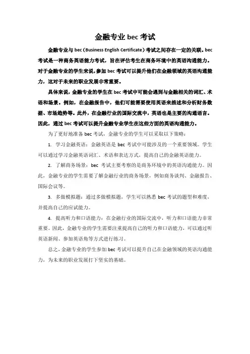 金融专业bec考试