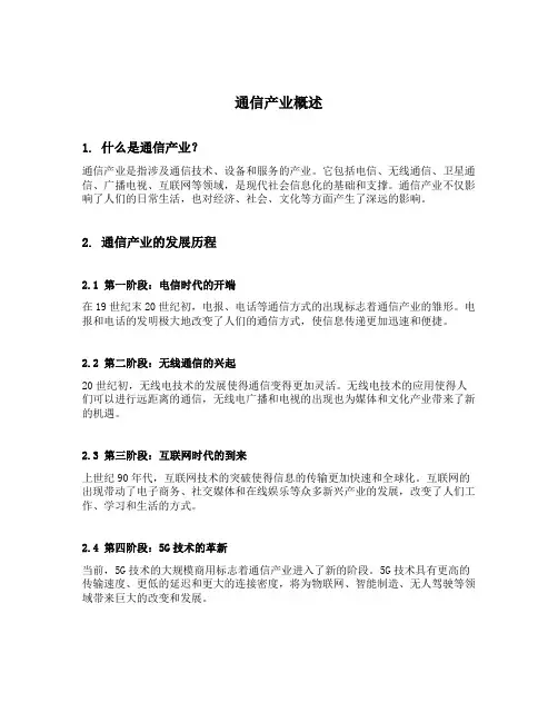 通信产业概述
