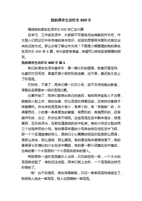 我的课余生活作文600字