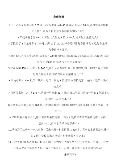 (完整版)三年级和倍差倍应用题