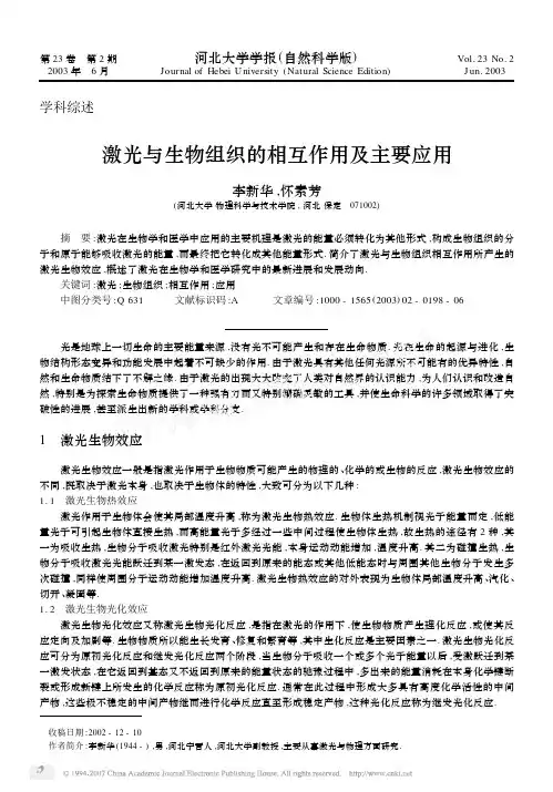 激光与生物组织的相互作用及主要应用
