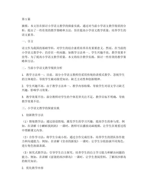 小学语文教学的探索实践(3篇)