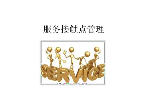 服务营销06——服务接触与服务传递分析解析
