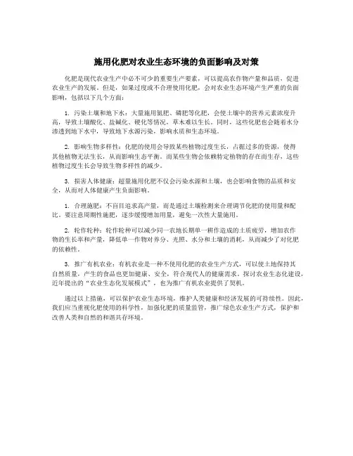施用化肥对农业生态环境的负面影响及对策